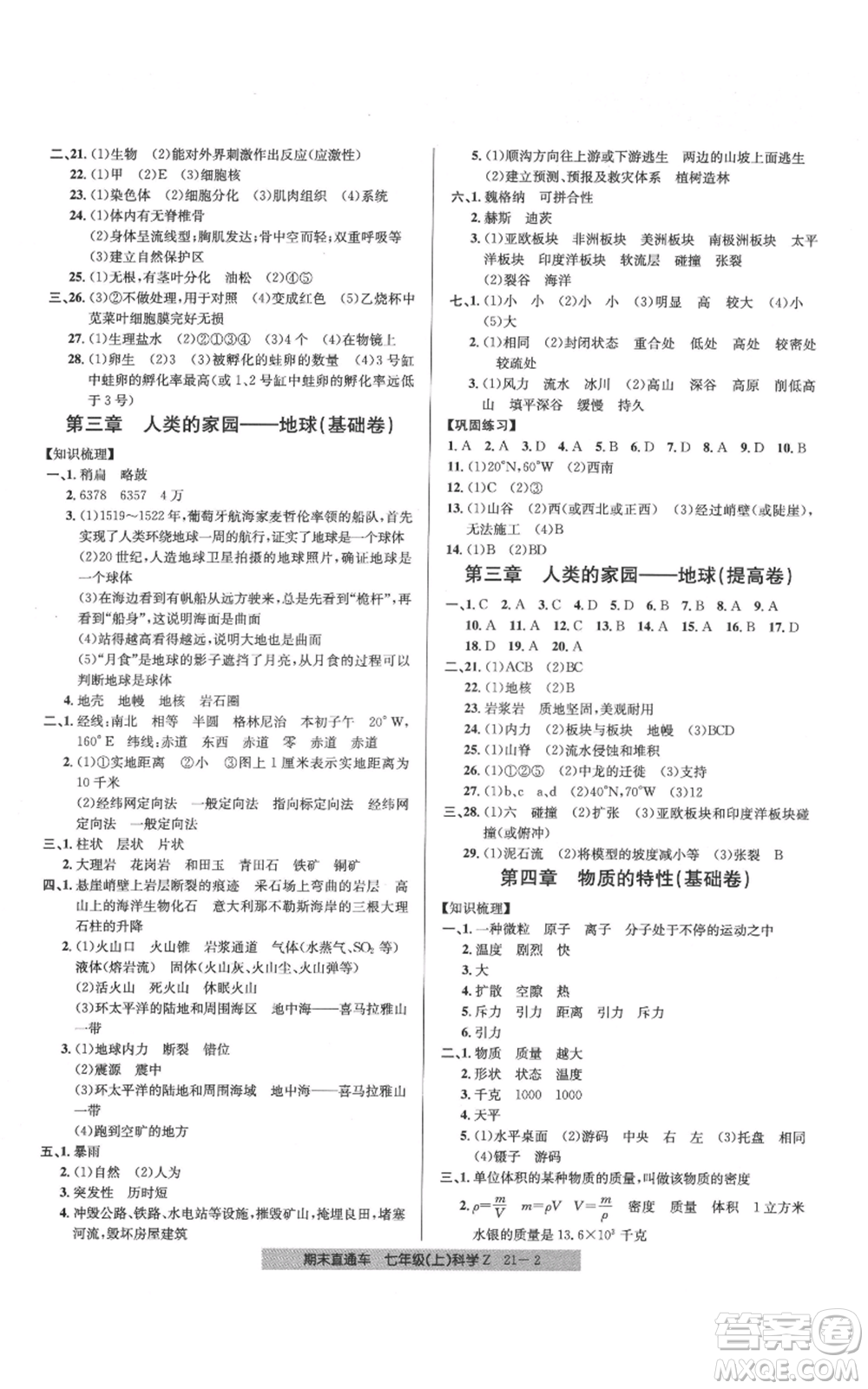 浙江工商大學出版社2021創(chuàng)新測試卷期末直通車七年級科學上冊浙教版參考答案