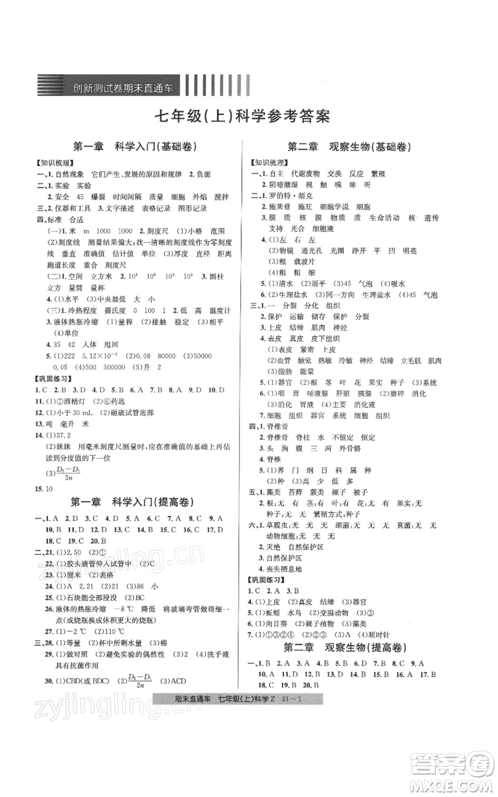 浙江工商大學出版社2021創(chuàng)新測試卷期末直通車七年級科學上冊浙教版參考答案