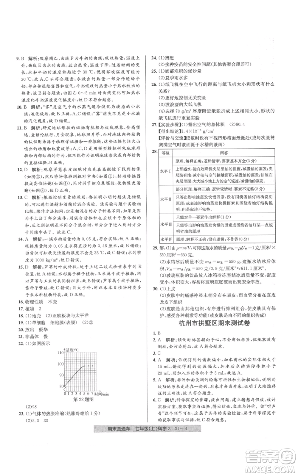 浙江工商大學出版社2021創(chuàng)新測試卷期末直通車七年級科學上冊浙教版參考答案