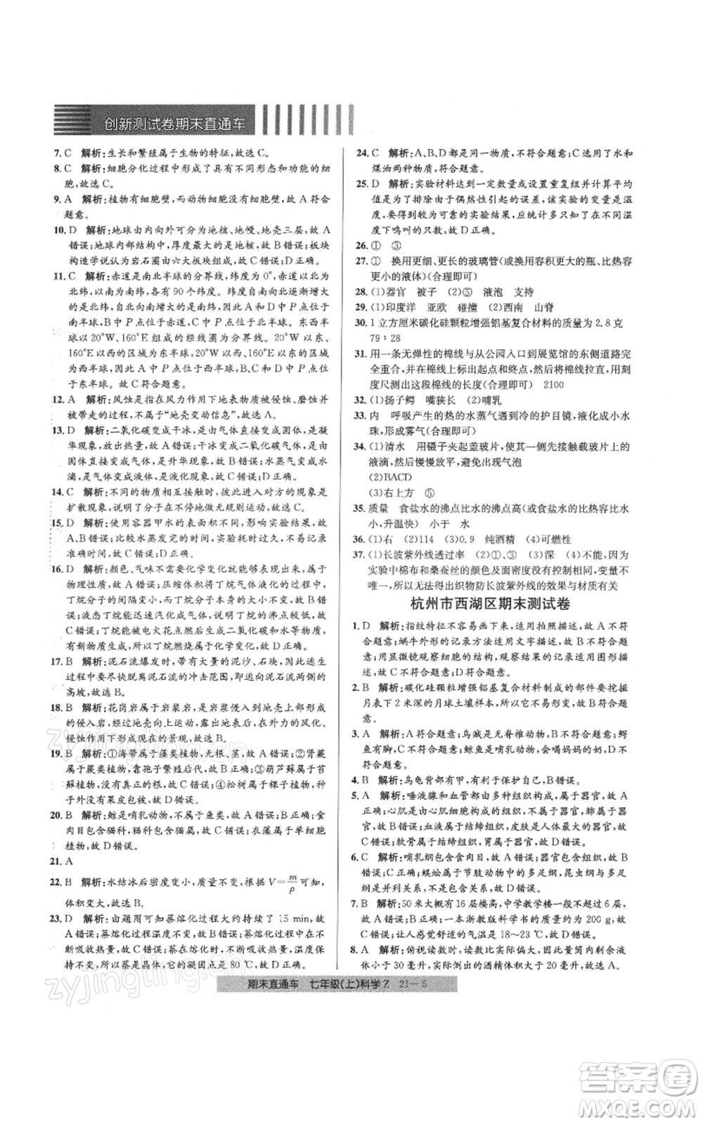 浙江工商大學出版社2021創(chuàng)新測試卷期末直通車七年級科學上冊浙教版參考答案