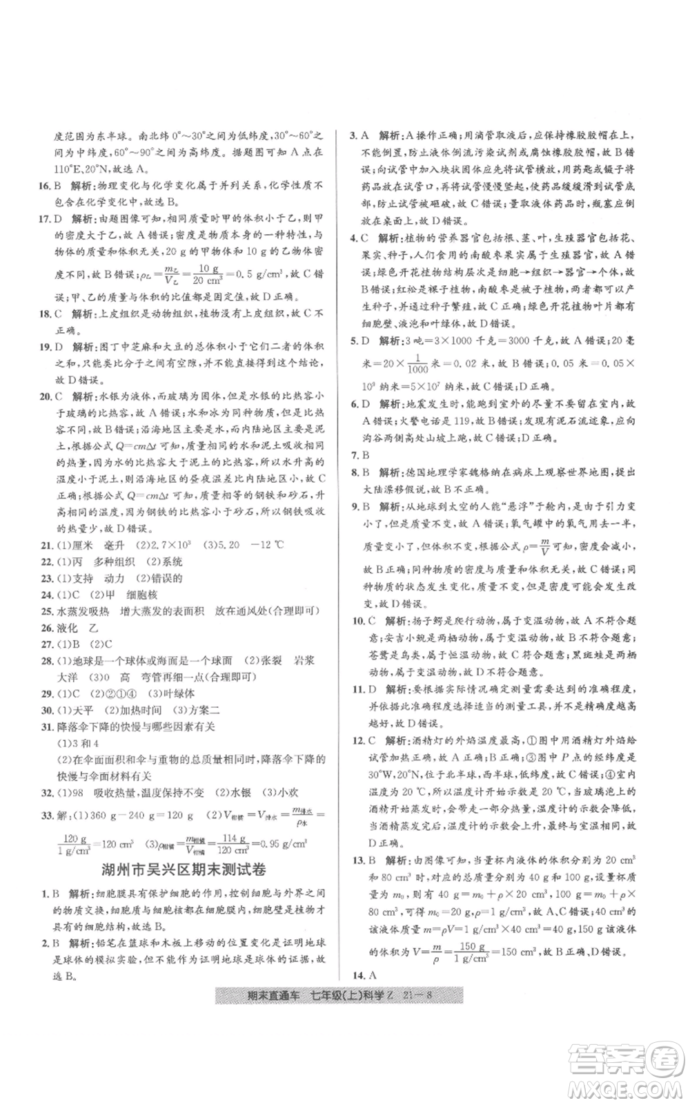 浙江工商大學出版社2021創(chuàng)新測試卷期末直通車七年級科學上冊浙教版參考答案