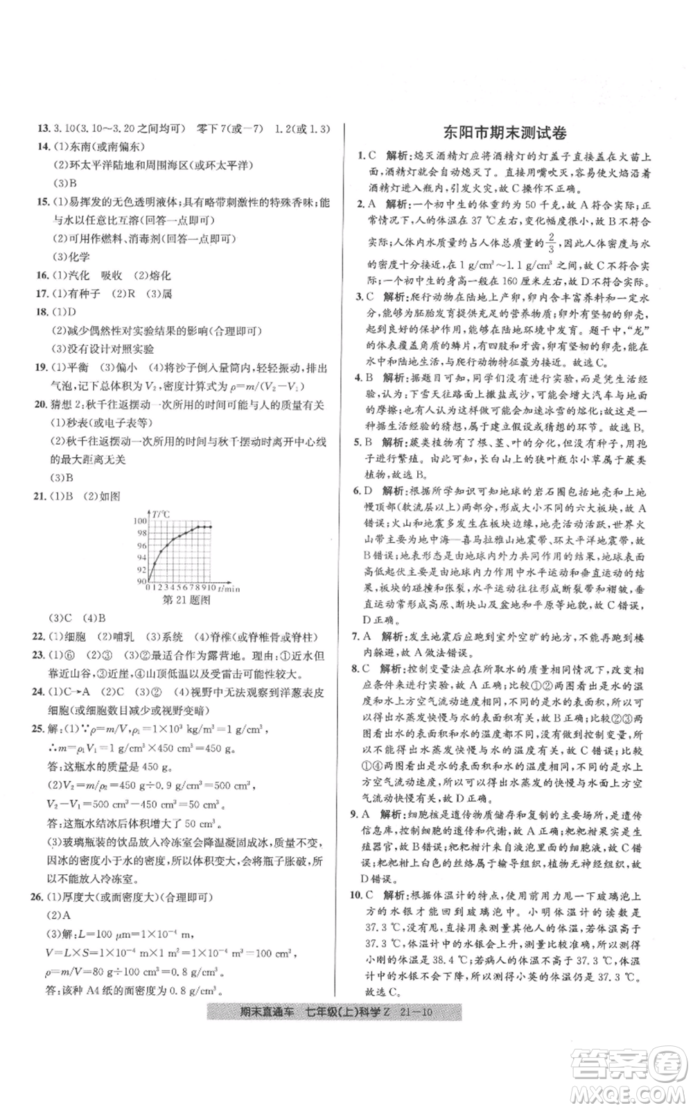 浙江工商大學出版社2021創(chuàng)新測試卷期末直通車七年級科學上冊浙教版參考答案