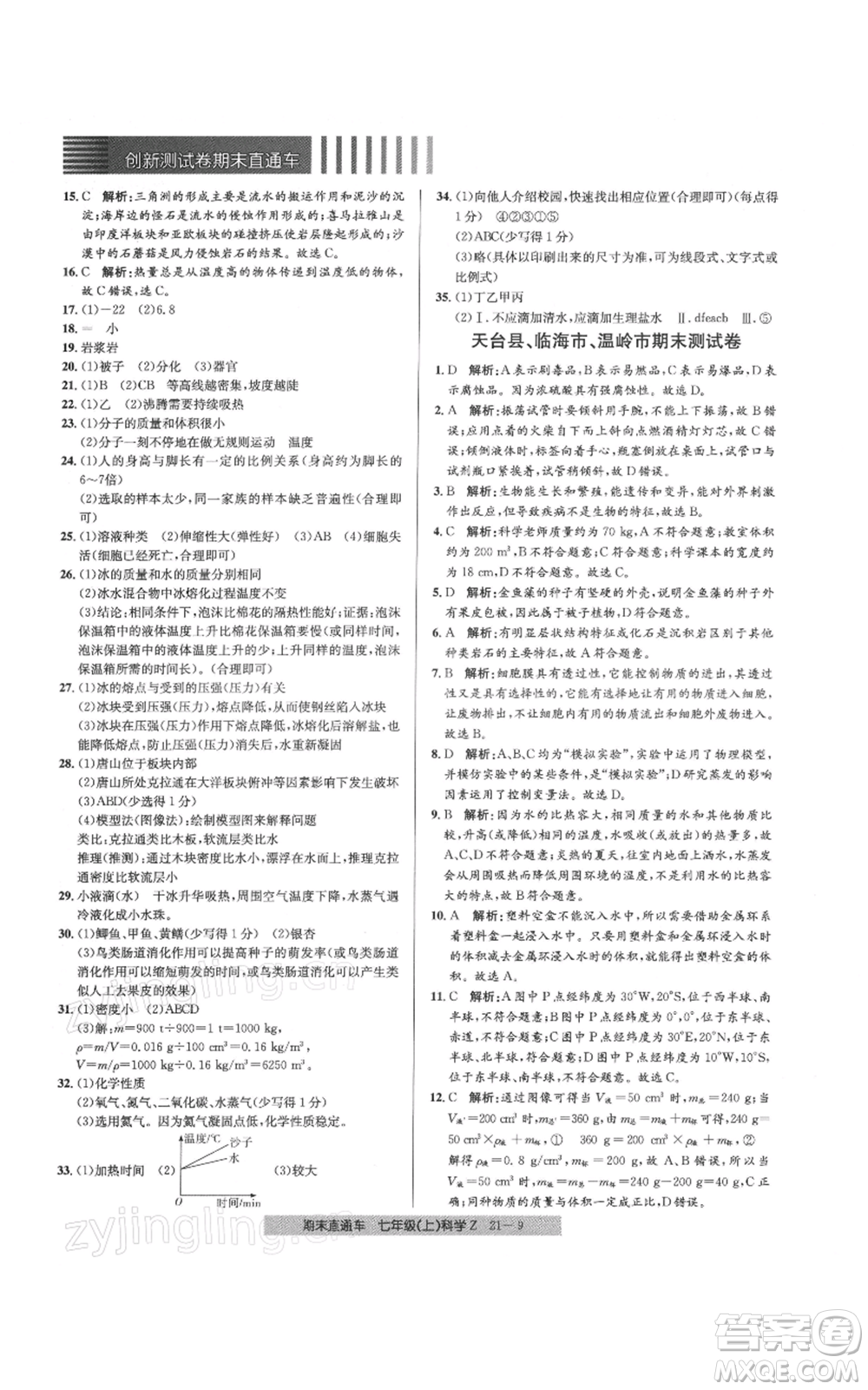 浙江工商大學出版社2021創(chuàng)新測試卷期末直通車七年級科學上冊浙教版參考答案