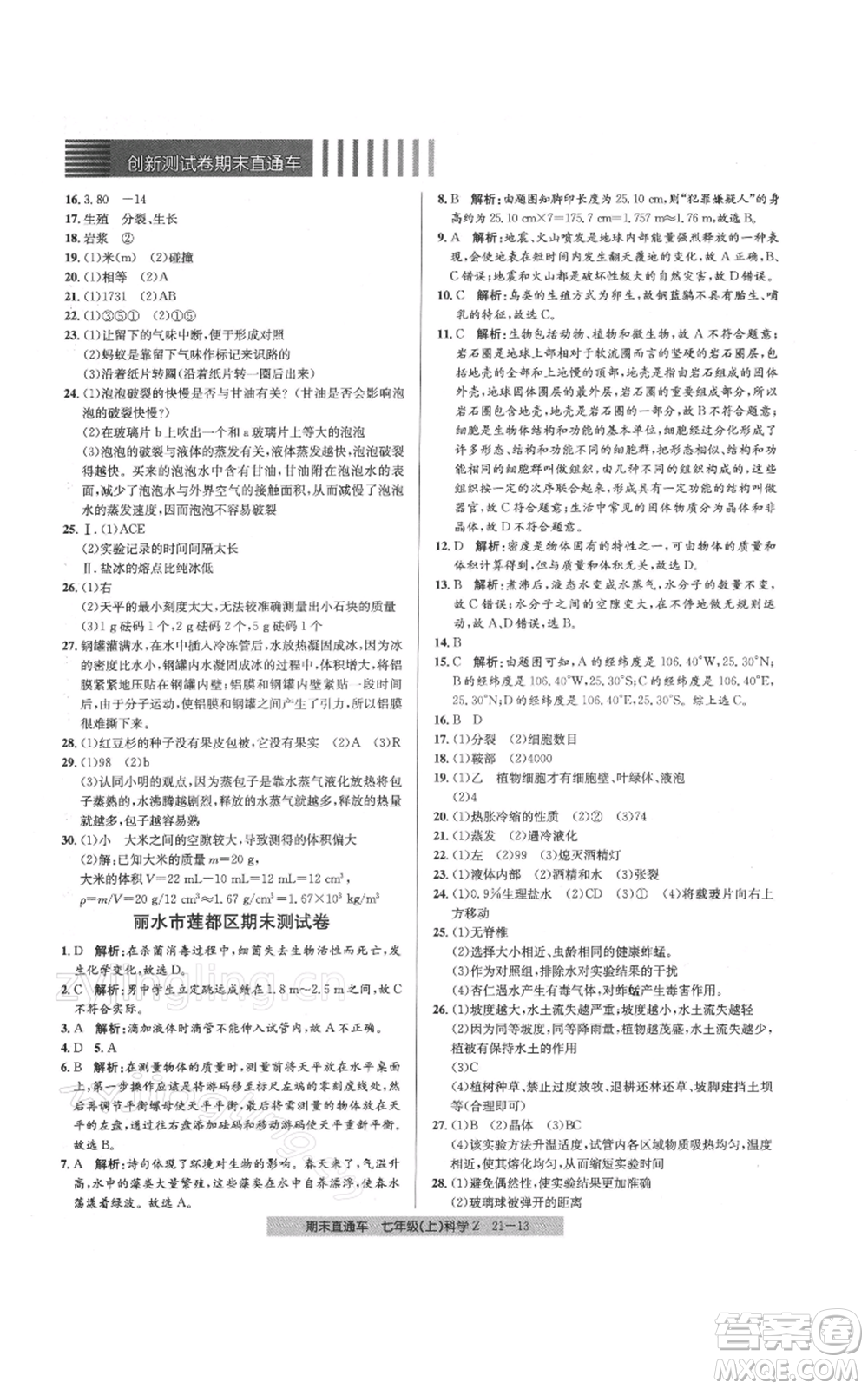 浙江工商大學出版社2021創(chuàng)新測試卷期末直通車七年級科學上冊浙教版參考答案