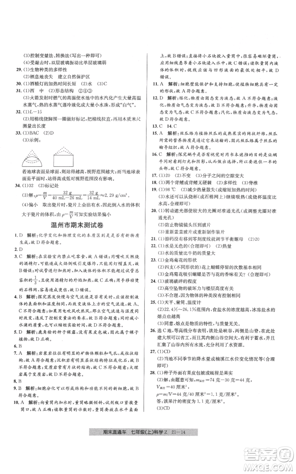 浙江工商大學出版社2021創(chuàng)新測試卷期末直通車七年級科學上冊浙教版參考答案