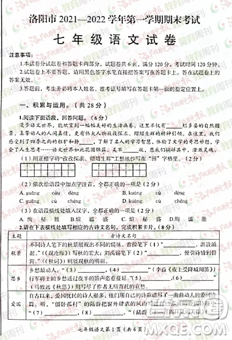 洛陽市2021-2022學(xué)年第一學(xué)期期末考試七年級語文試題及答案