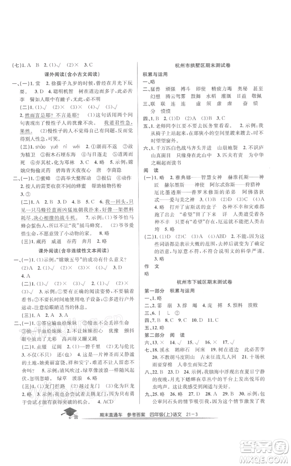 浙江工商大學(xué)出版社2021期末直通車四年級(jí)語文上冊(cè)人教版參考答案