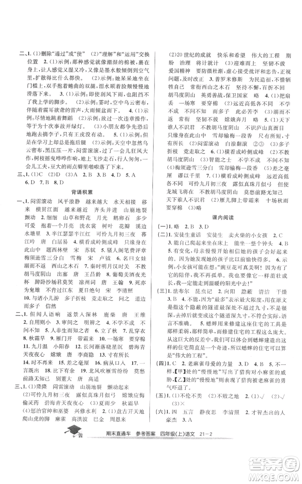 浙江工商大學(xué)出版社2021期末直通車四年級(jí)語文上冊(cè)人教版參考答案