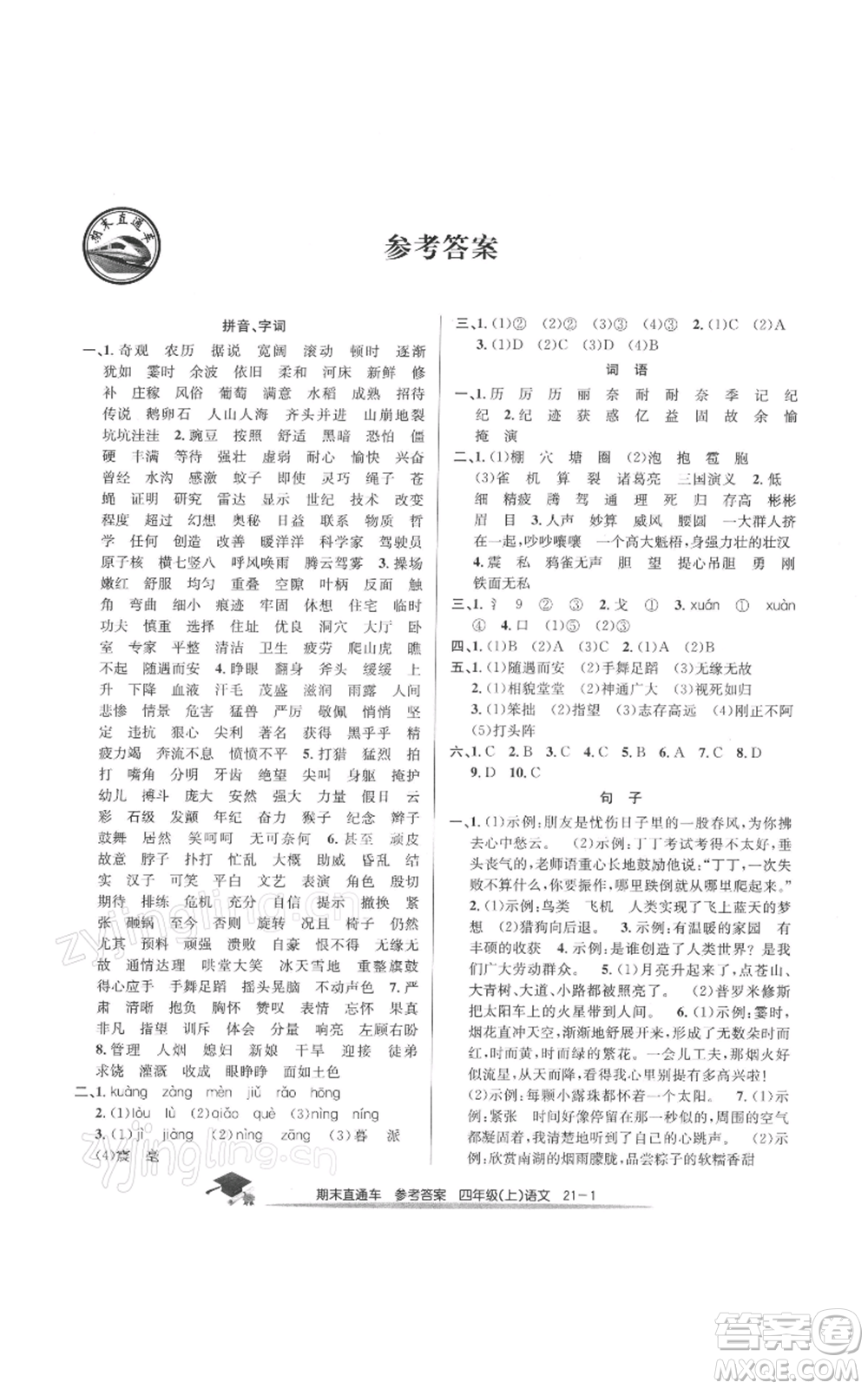 浙江工商大學(xué)出版社2021期末直通車四年級(jí)語文上冊(cè)人教版參考答案