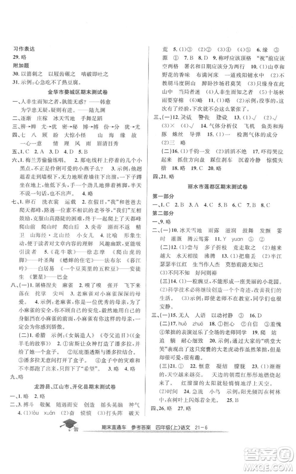 浙江工商大學(xué)出版社2021期末直通車四年級(jí)語文上冊(cè)人教版參考答案