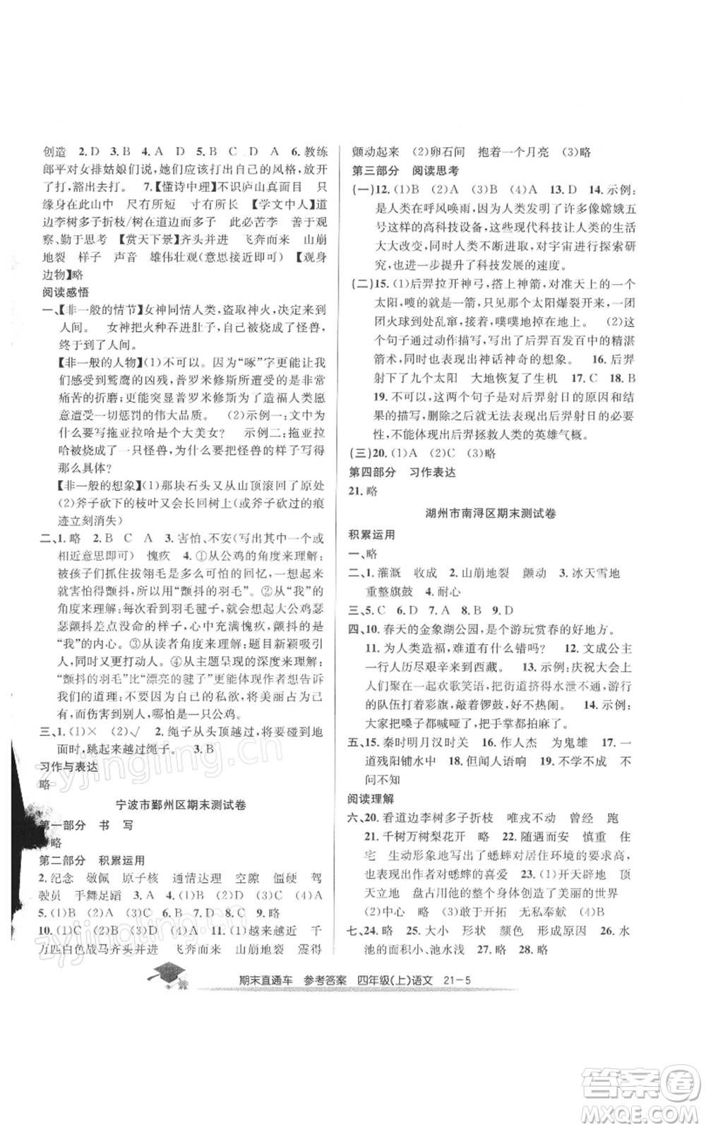 浙江工商大學(xué)出版社2021期末直通車四年級(jí)語文上冊(cè)人教版參考答案