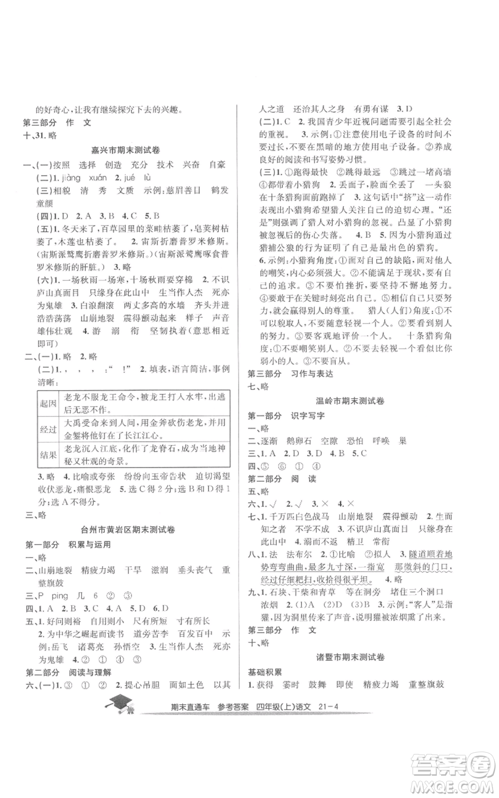 浙江工商大學(xué)出版社2021期末直通車四年級(jí)語文上冊(cè)人教版參考答案