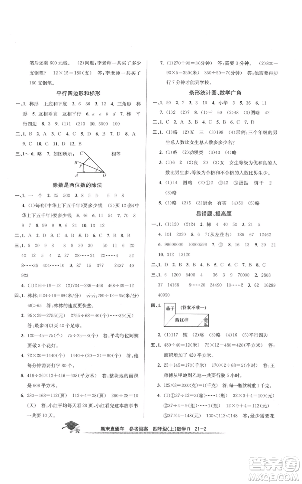 浙江工商大學(xué)出版社2021期末直通車四年級數(shù)學(xué)上冊人教版參考答案