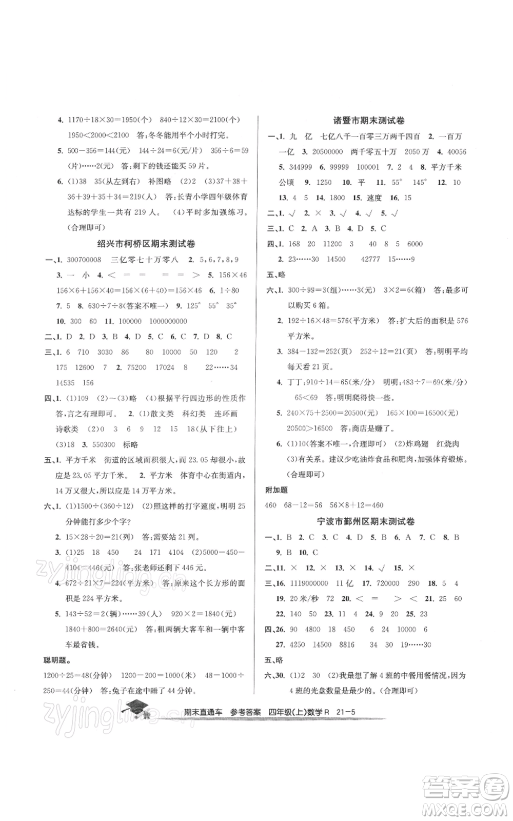 浙江工商大學(xué)出版社2021期末直通車四年級數(shù)學(xué)上冊人教版參考答案