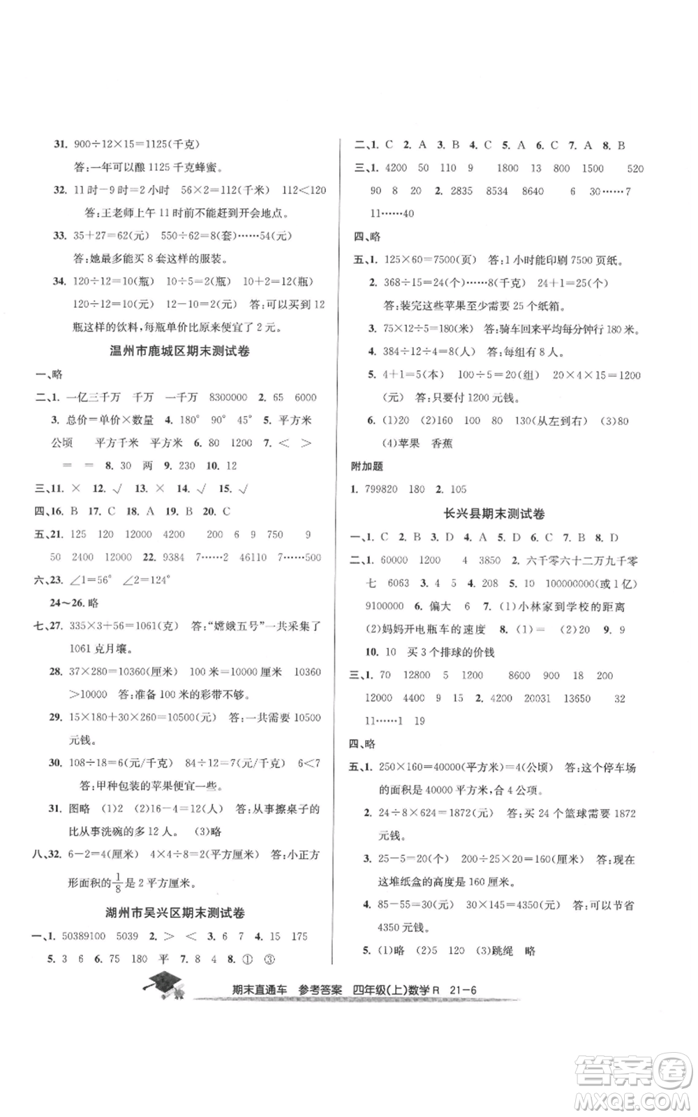 浙江工商大學(xué)出版社2021期末直通車四年級數(shù)學(xué)上冊人教版參考答案