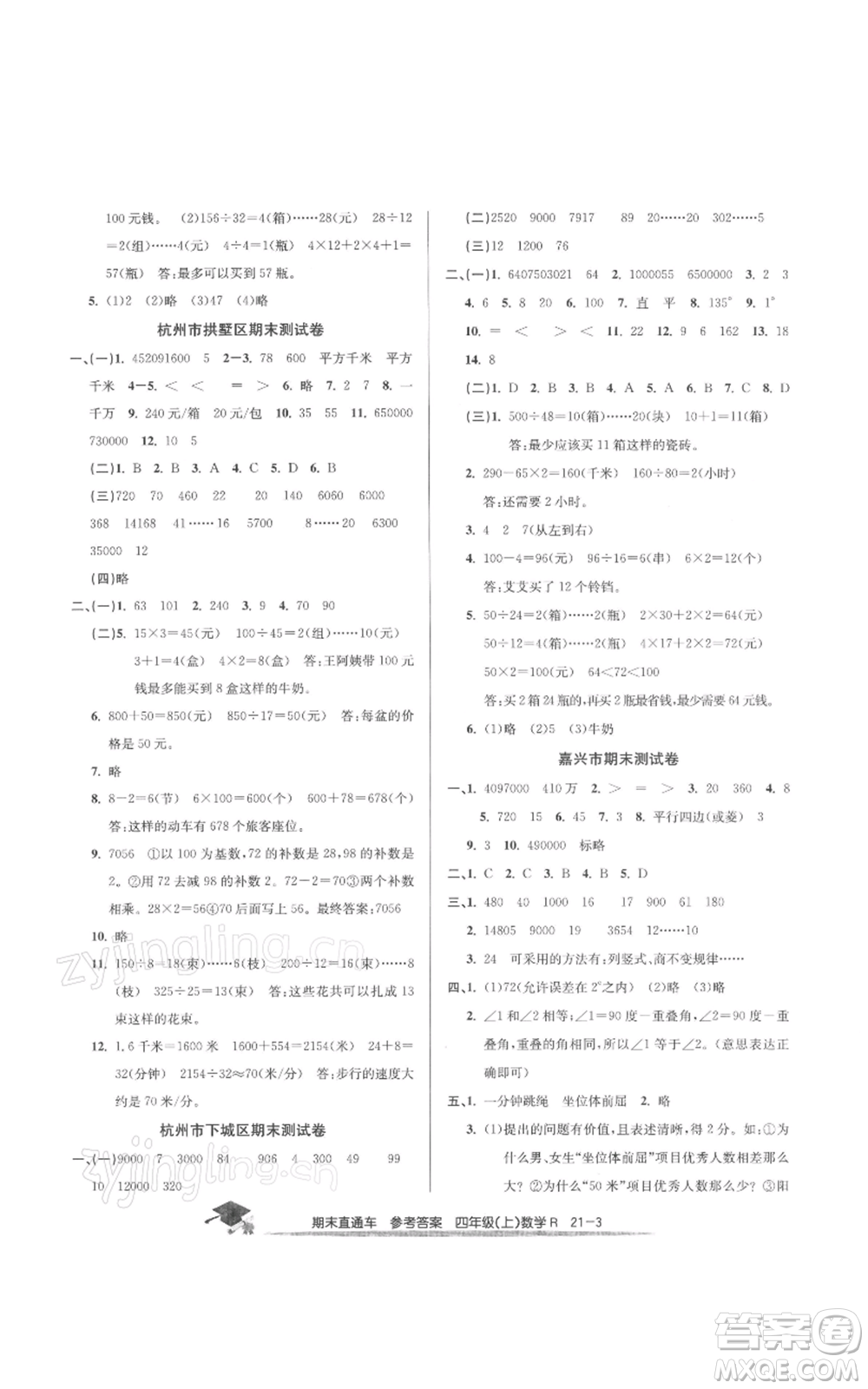 浙江工商大學(xué)出版社2021期末直通車四年級數(shù)學(xué)上冊人教版參考答案