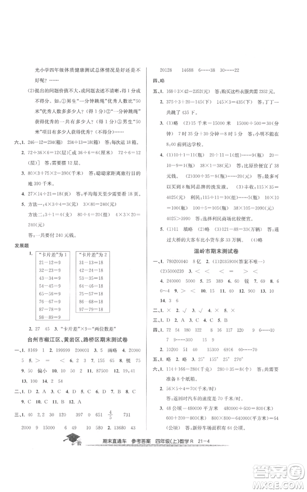 浙江工商大學(xué)出版社2021期末直通車四年級數(shù)學(xué)上冊人教版參考答案