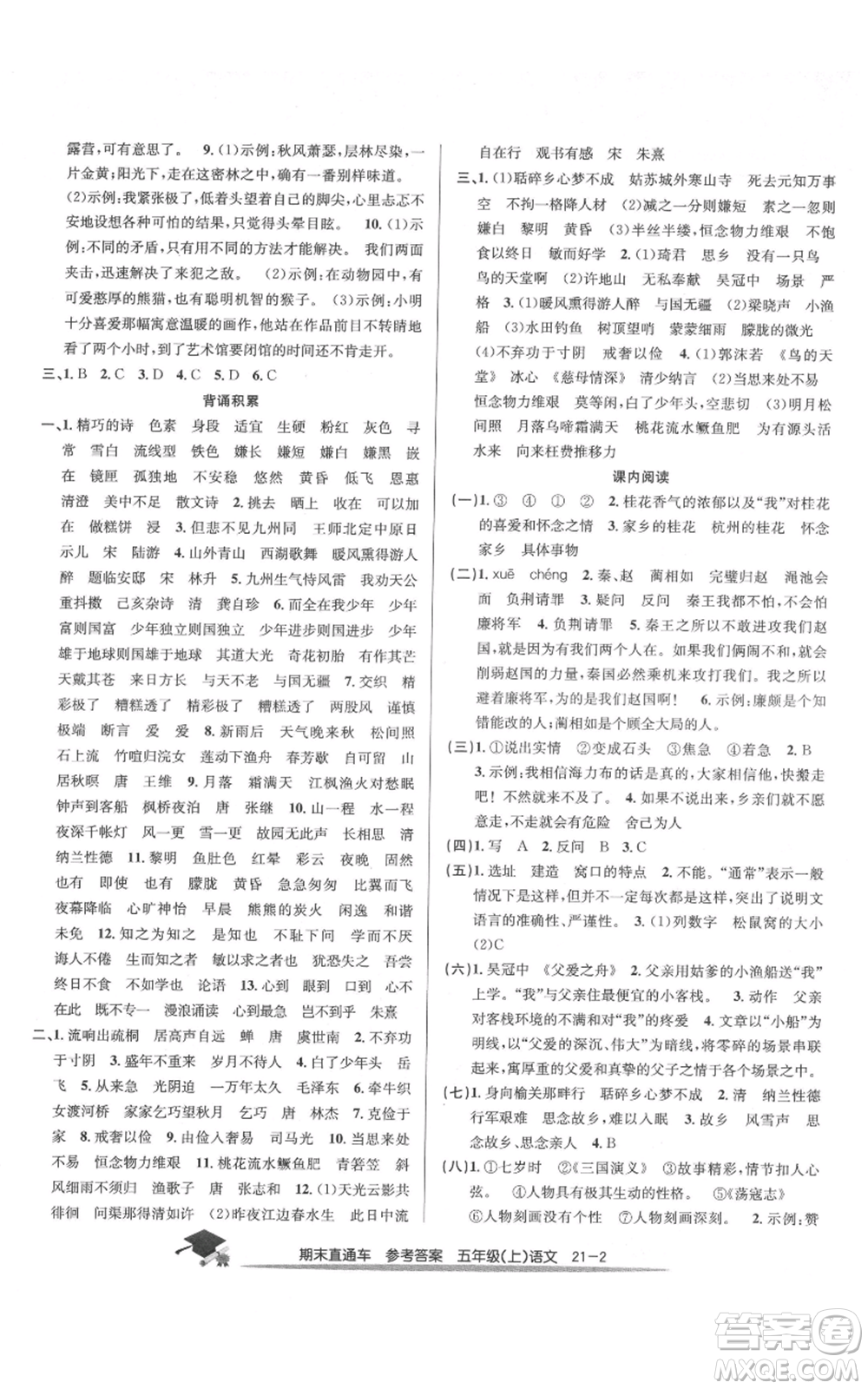 浙江工商大學出版社2021期末直通車五年級語文上冊人教版參考答案