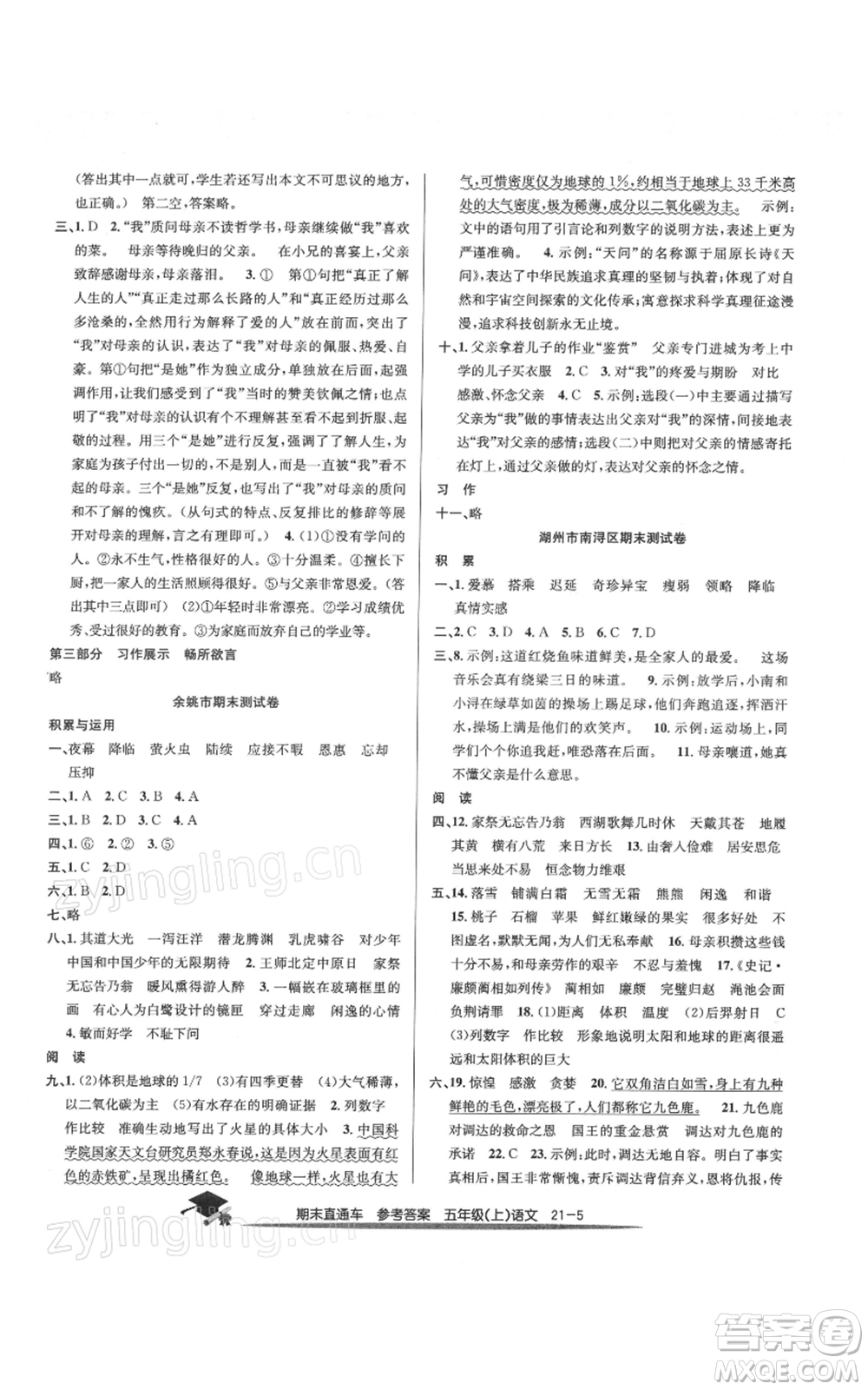 浙江工商大學出版社2021期末直通車五年級語文上冊人教版參考答案