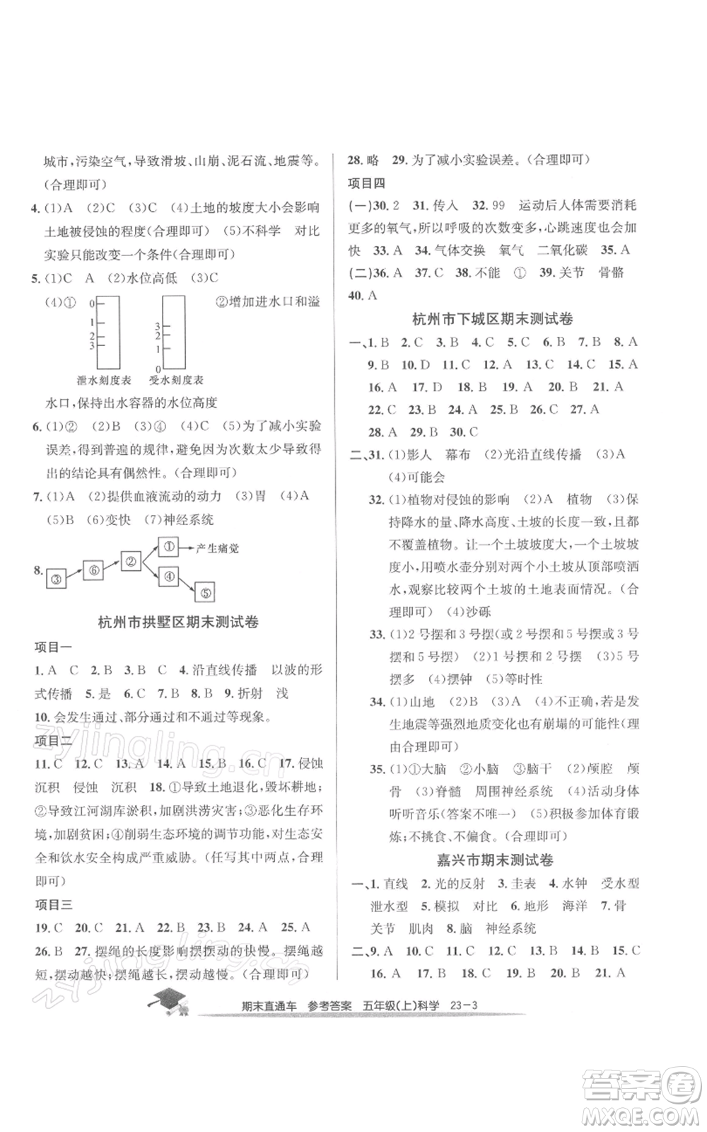 浙江工商大學(xué)出版社2021期末直通車五年級科學(xué)上冊教科版參考答案