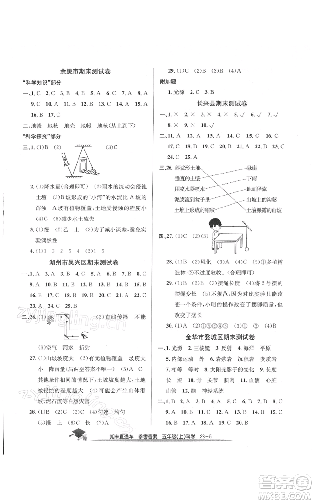 浙江工商大學(xué)出版社2021期末直通車五年級科學(xué)上冊教科版參考答案