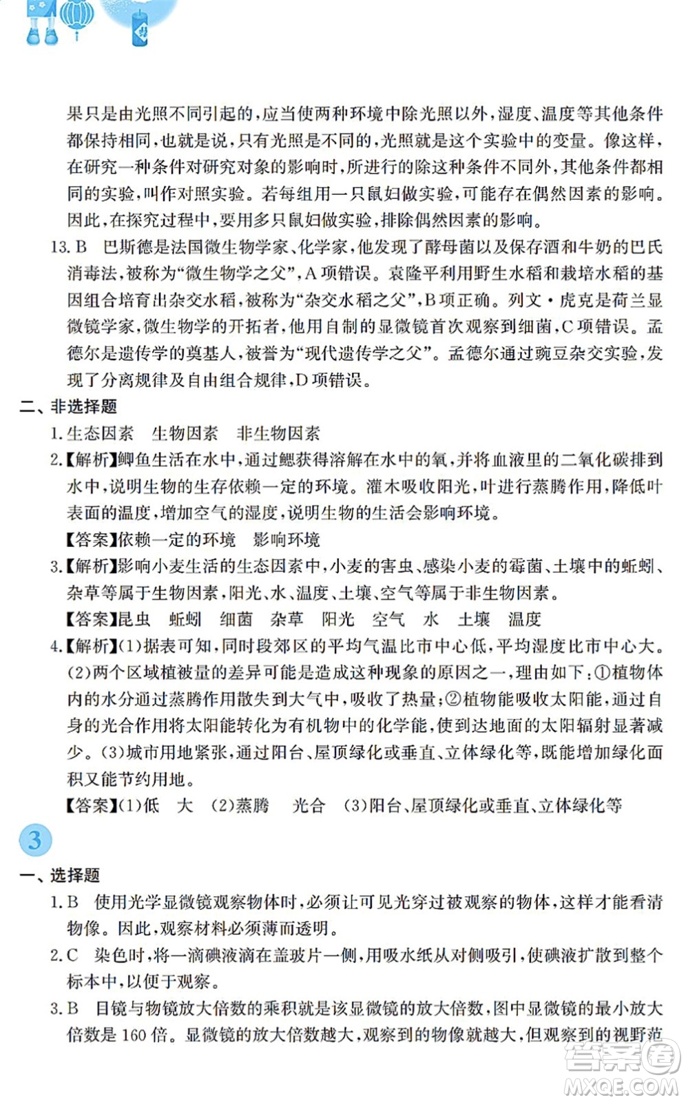 安徽教育出版社2022寒假作業(yè)七年級(jí)生物蘇教版答案