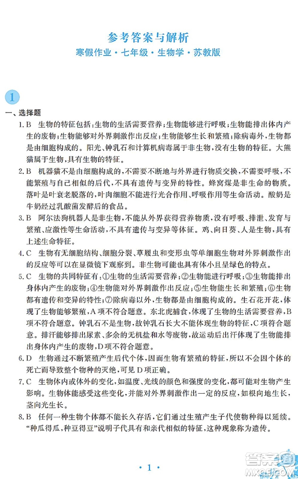 安徽教育出版社2022寒假作業(yè)七年級(jí)生物蘇教版答案