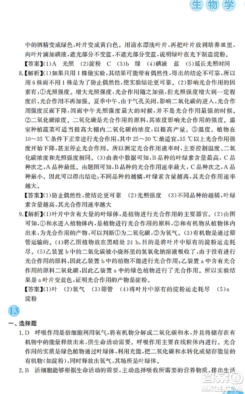 安徽教育出版社2022寒假作業(yè)七年級(jí)生物蘇教版答案