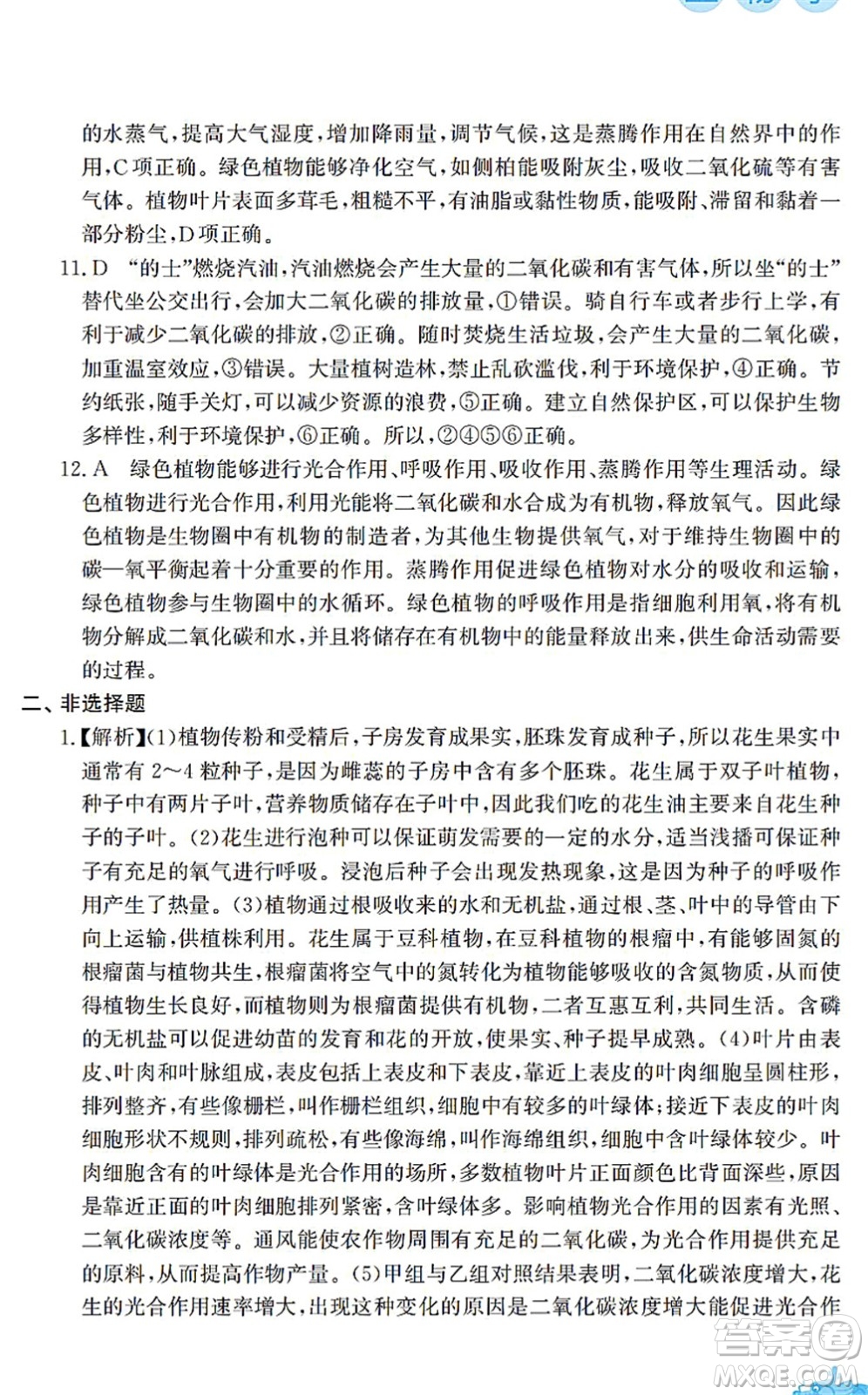 安徽教育出版社2022寒假作業(yè)七年級(jí)生物蘇教版答案