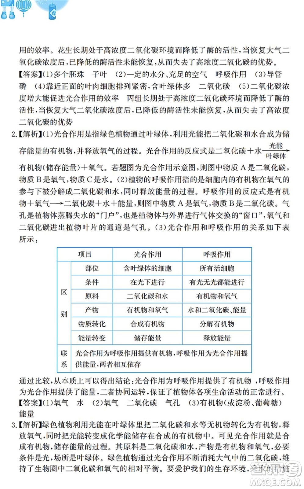 安徽教育出版社2022寒假作業(yè)七年級(jí)生物蘇教版答案