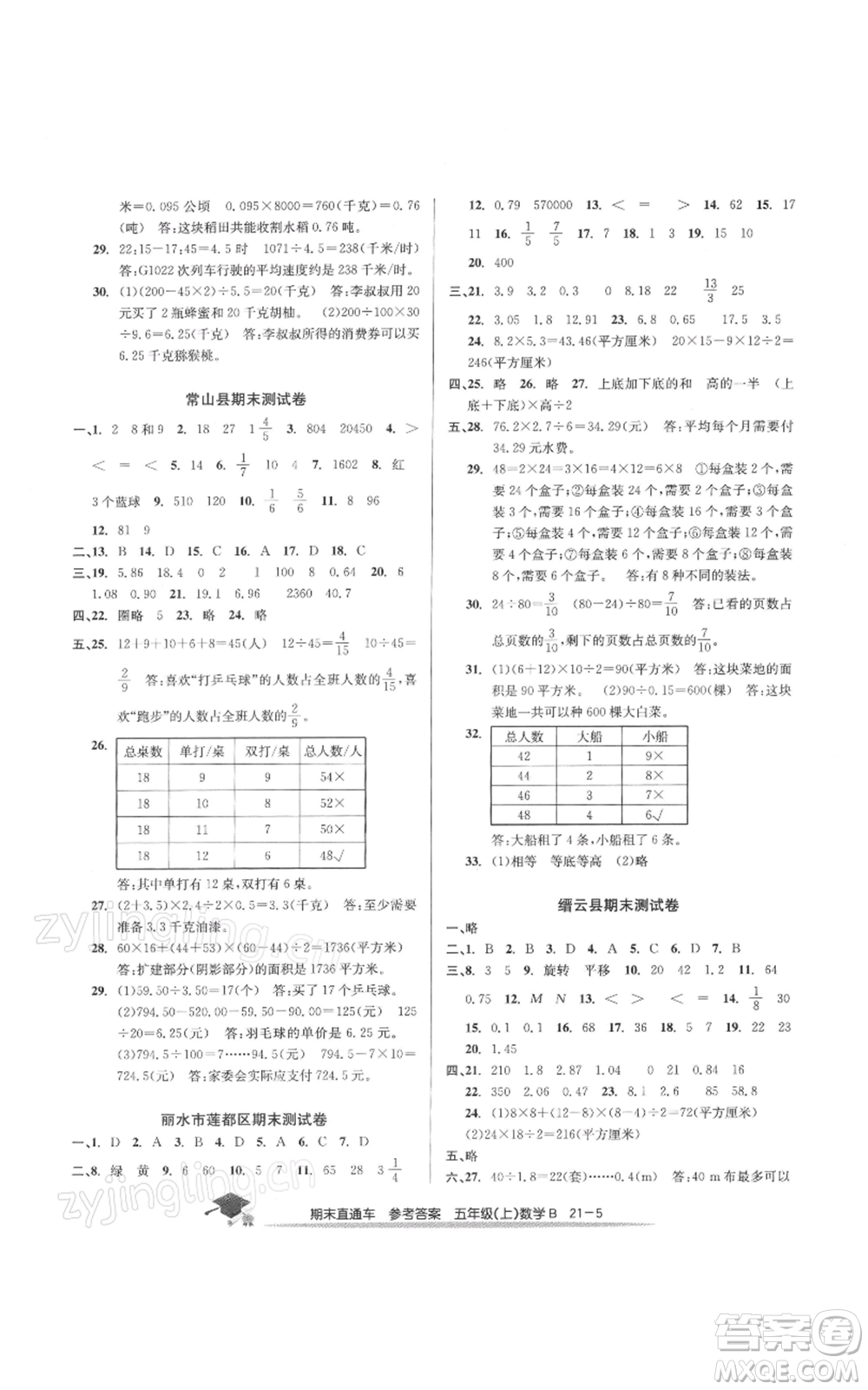 浙江工商大學(xué)出版社2021期末直通車五年級數(shù)學(xué)上冊北師大版參考答案