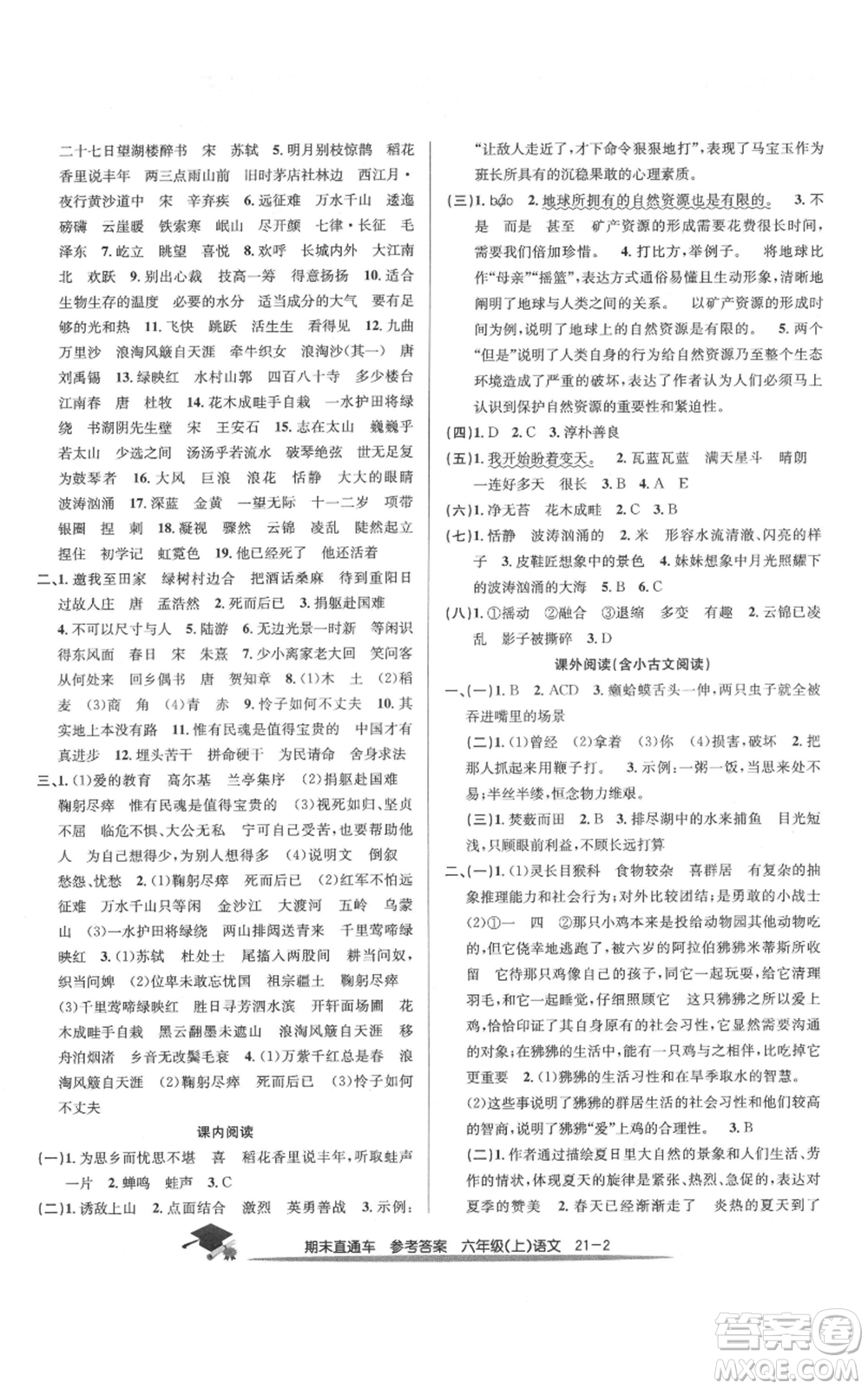 浙江工商大學(xué)出版社2021期末直通車六年級語文上冊人教版參考答案