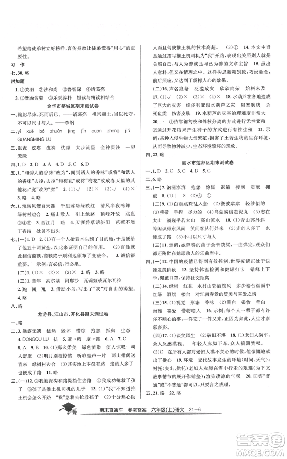 浙江工商大學(xué)出版社2021期末直通車六年級語文上冊人教版參考答案