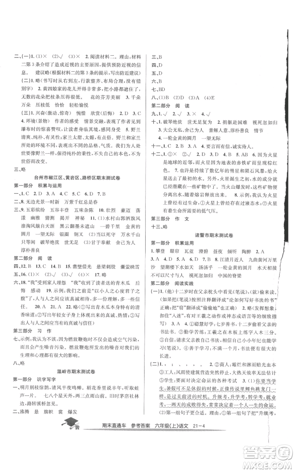 浙江工商大學(xué)出版社2021期末直通車六年級語文上冊人教版參考答案