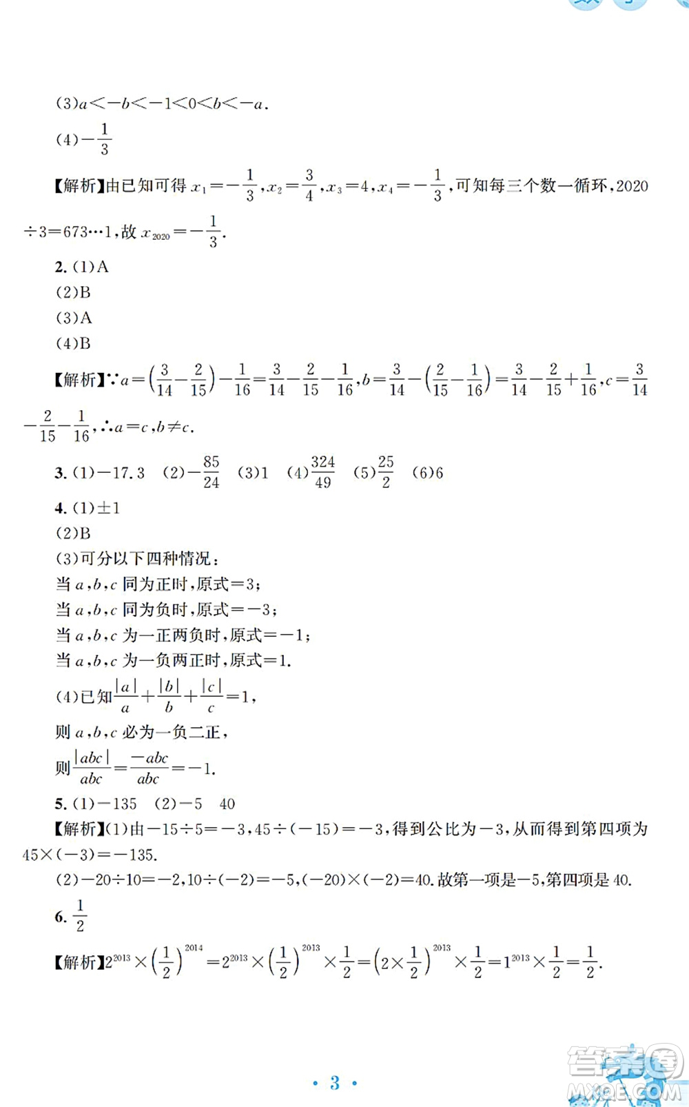 安徽教育出版社2022寒假作業(yè)七年級數(shù)學(xué)通用版S答案