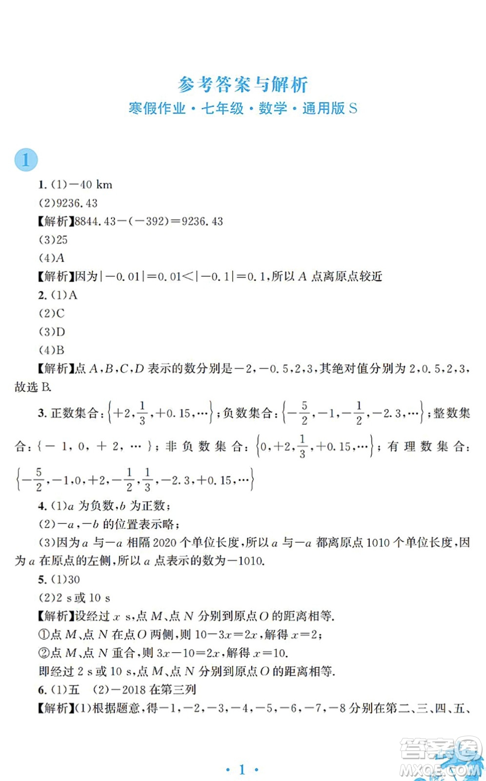 安徽教育出版社2022寒假作業(yè)七年級數(shù)學(xué)通用版S答案