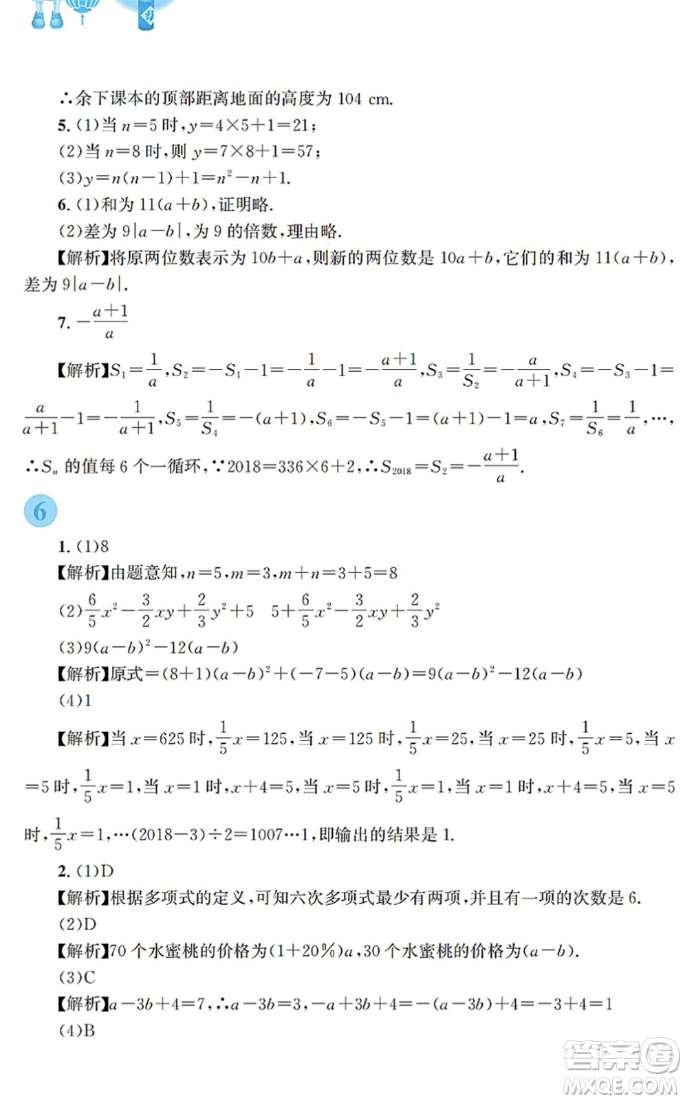 安徽教育出版社2022寒假作業(yè)七年級數(shù)學(xué)通用版S答案