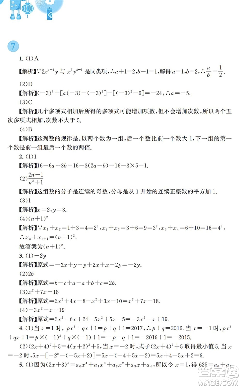 安徽教育出版社2022寒假作業(yè)七年級數(shù)學(xué)通用版S答案