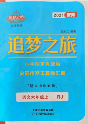 天津科學(xué)技術(shù)出版社2021追夢之旅小學(xué)期末真題篇六年級語文上冊人教版安陽專版參考答案