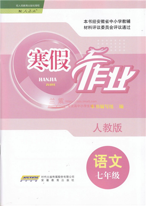 安徽教育出版社2022寒假作業(yè)七年級語文人教版答案