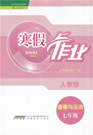 安徽教育出版社2022寒假作業(yè)七年級(jí)道德與法治人教版答案