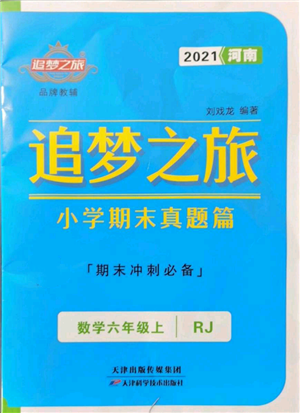 天津科學(xué)技術(shù)出版社2021追夢(mèng)之旅小學(xué)期末真題篇六年級(jí)數(shù)學(xué)上冊(cè)人教版河南專版參考答案