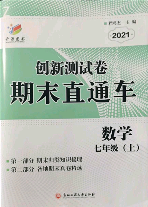 浙江工商大學(xué)出版社2021創(chuàng)新測(cè)試卷期末直通車七年級(jí)數(shù)學(xué)上冊(cè)浙教版參考答案