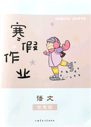 內(nèi)蒙古教育出版社2022寒假作業(yè)四年級(jí)語(yǔ)文通用版答案