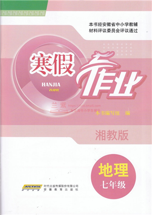 安徽教育出版社2022寒假作業(yè)七年級(jí)地理湘教版答案