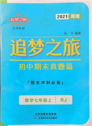 天津科學技術(shù)出版社2021追夢之旅初中期末真題篇七年級數(shù)學上冊人教版河南專版參考答案