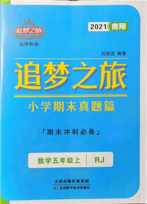 天津科學(xué)技術(shù)出版社2021追夢(mèng)之旅小學(xué)期末真題篇五年級(jí)數(shù)學(xué)上冊(cè)人教版南陽(yáng)專版參考答案