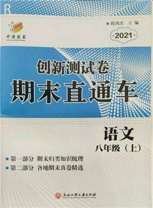 浙江工商大學(xué)出版社2021創(chuàng)新測試卷期末直通車八年級語文上冊人教版參考答案