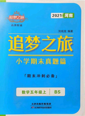 天津科學(xué)技術(shù)出版社2021追夢之旅小學(xué)期末真題篇五年級(jí)數(shù)學(xué)上冊北師大版河南專版參考答案