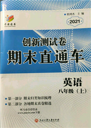 浙江工商大學出版社2021創(chuàng)新測試卷期末直通車八年級英語上冊人教版參考答案